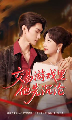 短剧交易游戏里他先沉沦海报
