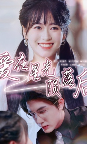 短剧《爱在星光陨落后》海报