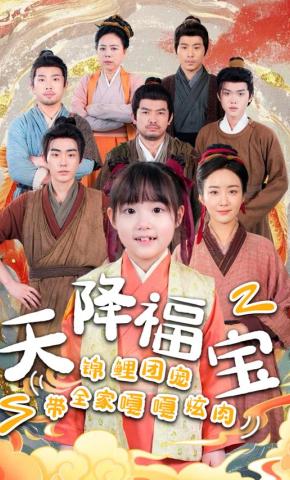 短剧《天降福宝！锦鲤团宠带全家嘎嘎炫肉》海报