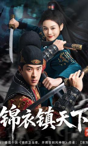 短剧《锦衣镇天下》海报