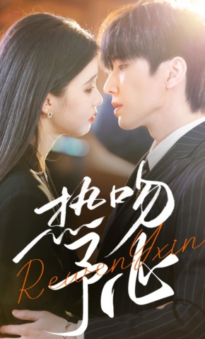 短剧《热吻予心》海报