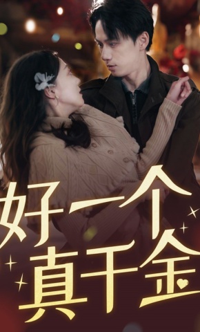 短剧《好一个真千金》海报