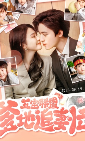 短剧《五宝联盟爹地追妻忙》海报