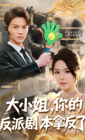 短剧《大小姐，你的反派剧本拿反了》海报