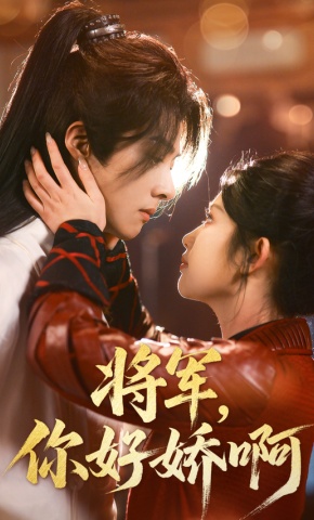 短剧《将军，你好娇啊》海报