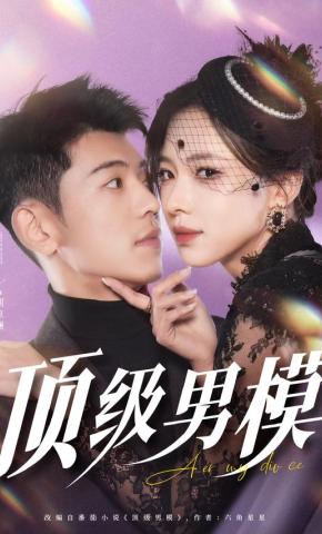 短剧《顶级男模》海报