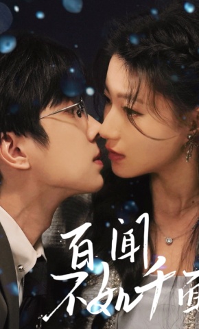 短剧《百闻不如千面》海报