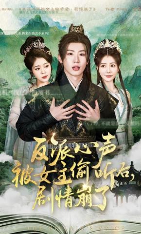 短剧《反派心声被女主偷听后，剧情崩了》海报