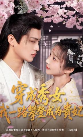 短剧《穿成秀女，我一路攀登成为贵妃》海报