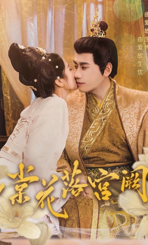 短剧《棠花落宫阙》海报