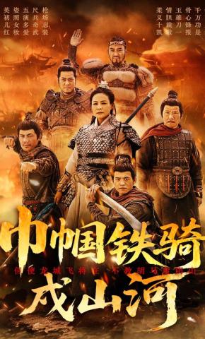 短剧《巾帼铁骑戍山河》海报