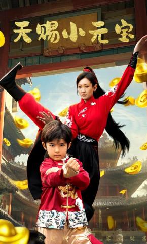 短剧天赐小元宝海报