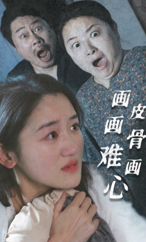 短剧画皮画骨难画心海报