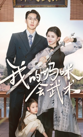 短剧《我的妈咪会武术》海报