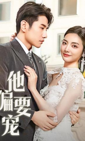 短剧《他偏要宠》海报