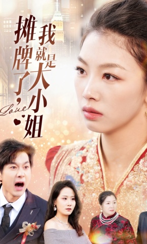 短剧《摊牌了，我就是大小姐》海报