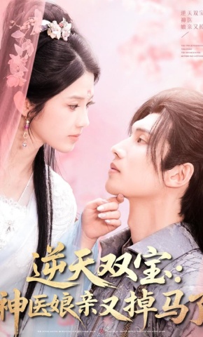 短剧《逆天双宝：神医娘亲又掉马了》海报