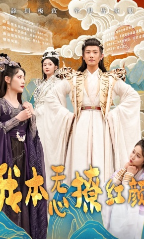 短剧《我本无心撩红颜》海报