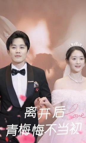 短剧《离开后，青梅悔不当初》海报