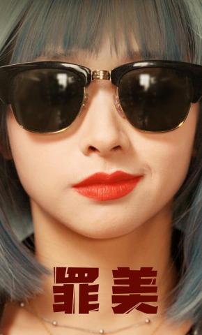 短剧《罪美》海报