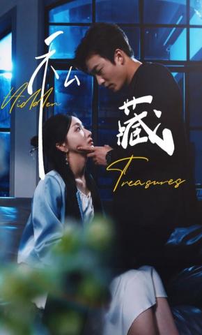 短剧《私藏》海报