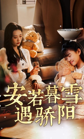 短剧《安若暮雪遇骄阳》海报