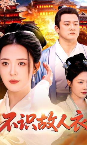 短剧《不识故人衣》海报