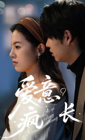 短剧《爱意疯长》海报