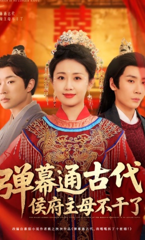 短剧《弹幕通古代，侯府主母不干了》海报