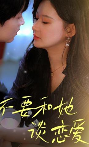 短剧《不要和她谈恋爱》海报