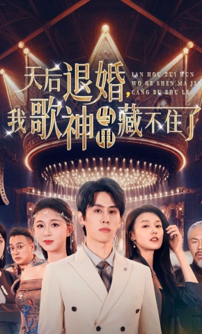 短剧《天后退婚，我歌神马甲藏不住了》海报