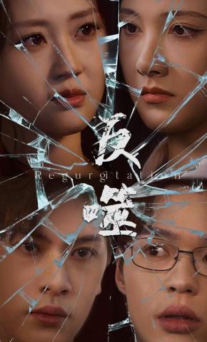 短剧《救赎》海报