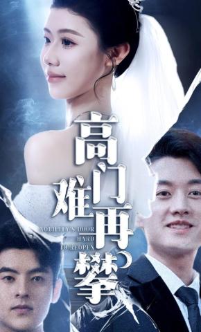 短剧《高门难再攀》海报