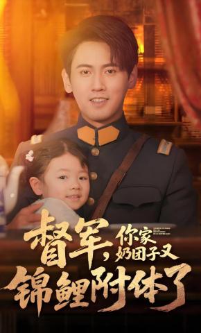 短剧《督军，你家奶团子又锦鲤附体了》海报