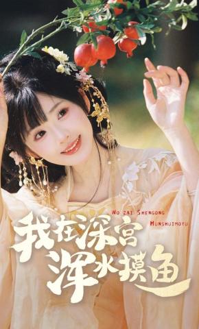 短剧《我在深宫浑水摸鱼》海报