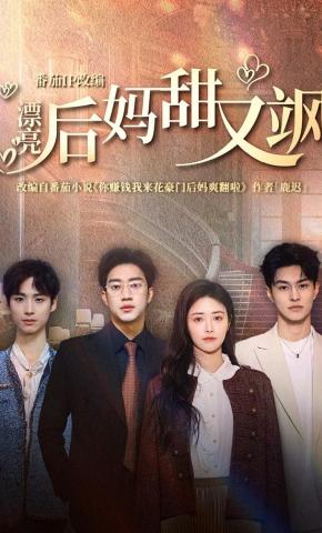 短剧《漂亮后妈甜又飒》海报