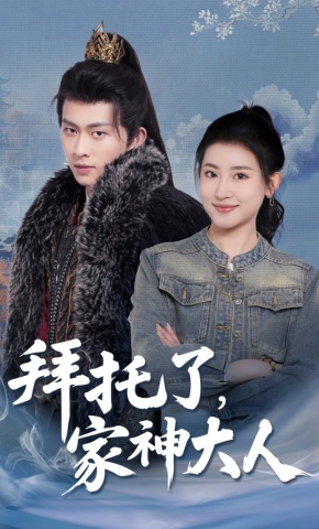 短剧《拜托了，家神大人》海报