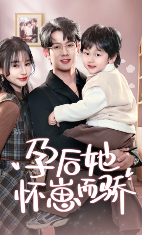 短剧孕后她怀崽而骄海报