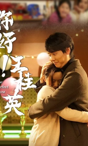 短剧你好！王桂英海报