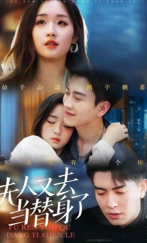 短剧《夫人又去当替身了》海报