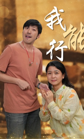 短剧《我能行》海报