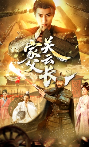 短剧《家父关云长》海报