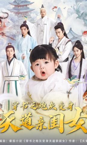 短剧穿书之炮灰变身天道亲闺女海报