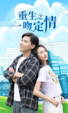 短剧《重生之一吻定情》海报