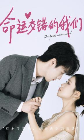 短剧《命运交错的我们》海报