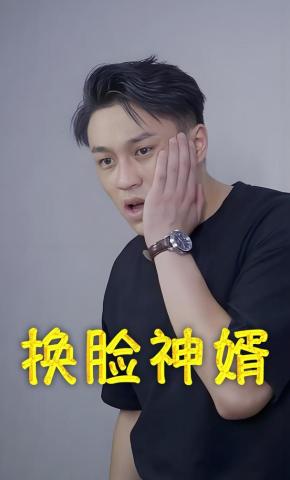 短剧《换脸神婿》海报