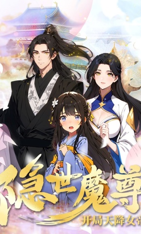 短剧《隐世魔尊，开局天降女帝》海报