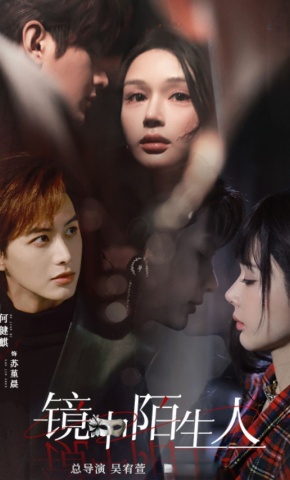 短剧《镜中陌生人》海报