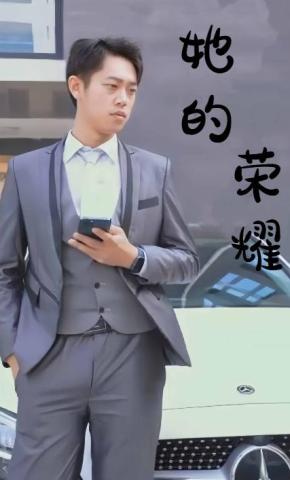 短剧《她的荣耀》海报