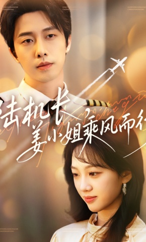 短剧《陆机长，姜小姐乘风而行》海报